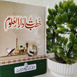 خطباتِ دارالعلوم (خطبہ جمعہ)