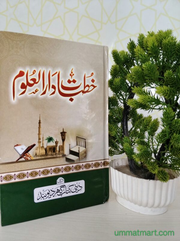 خطباتِ دارالعلوم (خطبہ جمعہ)