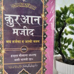 Quran Majeed (hindi tarjuma)
Quran with Hindi text
by. Maulana ashraf Ali thanvi.