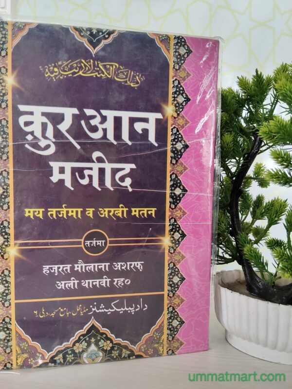 Quran Majeed (hindi tarjuma)
Quran with Hindi text
by. Maulana ashraf Ali thanvi.