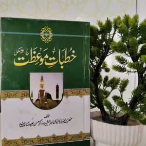خطباتِ موعظت (خطباتِ جمعہ) مع اردو ترجمہ
