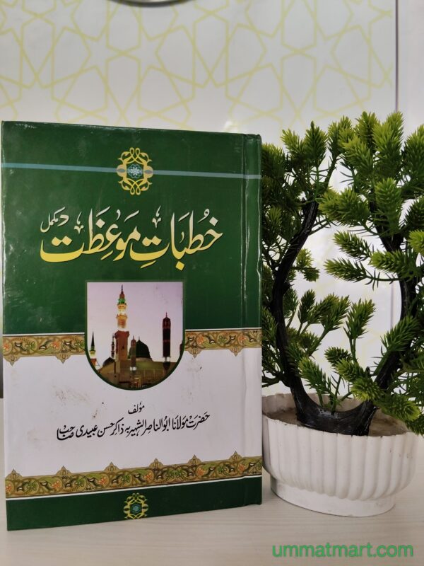 خطباتِ موعظت (خطباتِ جمعہ) مع اردو ترجمہ