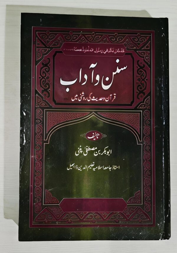 sunan wa adaab (Quran w hadees ki raushni me)