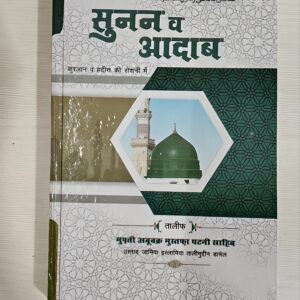 sunan wa adaab (hindi)