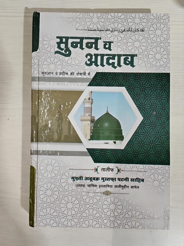 sunan wa adaab (hindi)